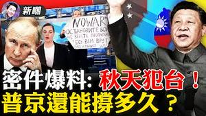 今年秋天接管台湾？俄机密情报文件外洩，惊爆习近平武力犯台时间点！举反战标语闯直播现场，俄罗斯女制作人被释放！4月15日很关键，普京或这天宣布停战！2022.0315