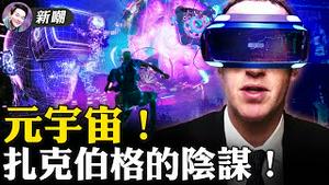 脸书不要「脸」了，到底为哪般？改名「元宇宙」，扎克伯格在下一盘很大的棋！「元宇宙」真的是未来吗？2021.10.29