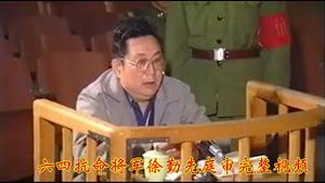 评述六四抗命将军徐勤先庭审视频，痛恨邓小平李鹏罪恶滔天，感佩徐将军风骨巍然《建民论推墙2875》