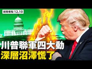 川普联军4动作，沼泽慌了；最高院受理18州诉案，4天见分晓？川普加入战团，克鲁兹出战；FBI查4州，发现50万假票；亨特被查，重提4年旧案；中共与瑞士有秘密协议【大纪元 新闻看点12.10】