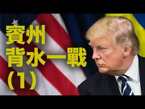 宾州决议将决定未来走向。川普团队的最高法院方略。