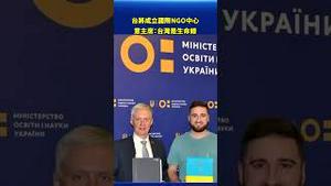 台湾将成立国际 NGO 中心：意大利议会主席直言「台湾是生命线」！战略地位再受瞩目 #环球直击