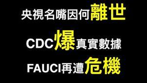 内部文件「西安极端政策不是为防疫⋯⋯」.美国CDC主任爆真实数据,福齐被架在火上烤！央视名嘴因何突然离世？