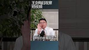 中共权斗白热化高官落马越来越频密/王剑每日观察 #shortsvideo #shortsfeed #shortsviral