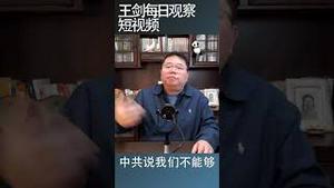 海峡两岸民生差距隔着一个民主制度/王剑每日观察 #shorts