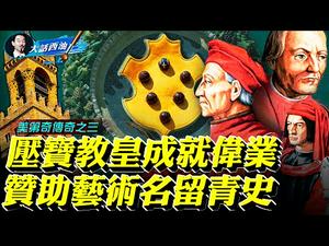 「大话西油」第一季收官！翡冷翠名门-美第奇家族传奇之三：押宝海盗当上教皇，美第奇跻身名门！无冕僭主缔造辉煌，美第奇荣光犹在！【大话西油 姜光宇】Arts Story(2021.03.27）