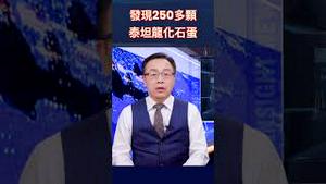 发现250多颗泰坦龙化石蛋