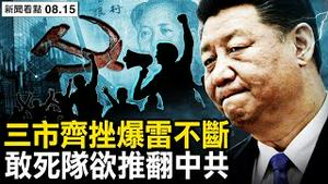 敢死队欲推翻中共，经济支柱出大问题；三市齐挫中共玩悬，习近平预感崩溃【新闻看点 李沐阳8.15】