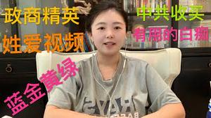 美国政商领袖被中共“蓝金黄”姓爱视频，中共对英「精英俘获计画」曝光，蓝金黄绿拉「有用的白癡」下水，蓬佩奥为英提供制裁中共官员名单。法国间接封杀华为