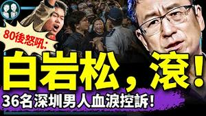 白岩松惨了：洩露央视洗脑乘法口诀？ 80后疼醒：皱眉式跪舔滚开！36名深圳小伙为1女背百万贷款买房，被拍花？（老北京茶馆/第1336集/2025/03/12）