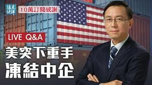 🎉【远见快评欢庆10万订阅直播】奥运体操「吹黑哨」？国际体联祭出史无前例举动；美SEC猛下重手，冻结中企上市！驻美大使上任，中共服软？| 远见快评 唐靖远 | 2021.07.30｜Youmaker