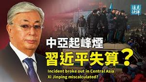 哈萨克斯坦风云突变，普京为何迅速出兵？习近平投机失算，最怕普京做一件事；《福布斯》调查报告揭中国疫情，惊人真实数据！| 远见快评 唐靖远 | 2022.01.07｜Youmaker【评论】