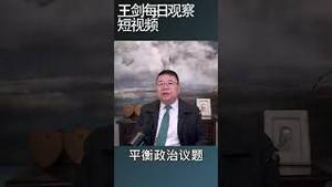 有两件事占据习近平大脑：权力和文革/王剑每日观察 #shortsvideo #shortsviral #shortsfeed