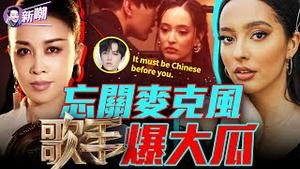 他们说歌王必须是中国人，迪玛希忘关麦克风不慎将内幕曝光！那英被内定歌王网友炸锅！「歌手2024」按剧本演戏！『新闻最嘲点 姜光宇』2024.0729