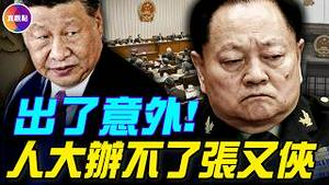 20分钟看懂张又侠案烂尾2大原因！人大再开会，习近平补票再失败！张又侠生死成谜 #真观点 #真飞