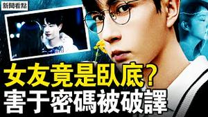 女友竟是卧底？于朦胧复刻乔任梁？暗语密码被破解，恶人早谋划施害；北京压不住了？恶人疯狂毁证？四中公报五大诡异，习近平是否失权？【新闻看点 李沐阳10.23】