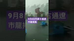 内蒙古通辽市 #龙卷风 2021年9月8日 #shorts