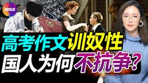 💢中国人的“奴性”从何而来? 从泰坦尼克号看结构力量对社会生存率的制约; 高考作文强制“唱红歌”, 中国人为何寄希望于沾制度的光, 而非改变制度? 真观点｜真飞【20220608】