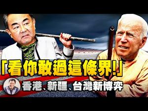 习近平斗争精神充两会，王毅“善于斗争”三条红线剩一条，拜登政府明加谴责暗减制裁，香港、新疆、台湾问题的中美新博弈（江峰漫谈20210309第290期）