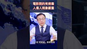 电影院的有病毒人传人现象严重