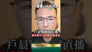 习近平克死户晨风！后悔没看过人大代表的标准答案！