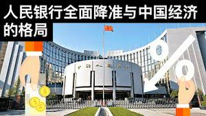 人民银行全面降准与中国经济的格局/欧洲议会决议抵制北京冬奥, 中欧酿二次冲突/PBOC Announces Reserve Requirement Ratio Cuts/王剑每日观察/20210709