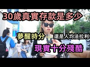 30岁存款多少才算正常，现实与短视频的差距|越来越多女性被洗脑，灌输心灵鸡汤|沉迷短视频洗脑，现实傻傻分不清|梦醒时分|#真实收入#收入水平#存款情况