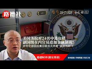3/17/2021路德时评（路安墨谈）：美国务院对24名中港包括副国级在内官员追加金融制裁意味着什么？中共外交部回应美日联合声明为“狼狈为奸”；