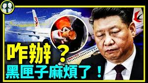 东航黑匣子找到，董事长躲闪，机翼维修惊呆习近平！党媒重大范本曝光，真理部开始404！（老北京茶馆\第675集\2022\03\23）