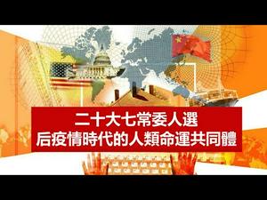 二十大布局为什么从后疫情时代一带一路开始?七常委最终是哪些人组成?习近平穿的是龙袍还是皇帝的新衣?《建民论推墙1231》