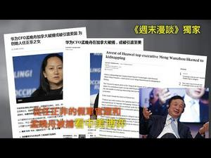 独家：从任正非的假军官证和孟晚舟被捕看中美博弈（《江峰周末漫谈》20181208第2期）