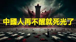 🔥🔥恐怖❗中国十家人平均八家罹癌❗中共关门养蛊❗马列魔鬼要对中国人进行种族灭绝❗再不醒就死光了❗