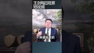 习近平的权力地位与武统台湾的政策关系/王剑每日观察 #shortsfeed #shortsvideo #shortsviral