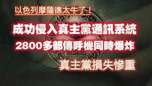 以色列摩萨德太牛了！成功侵入真主党通讯系统，2800多部传呼机同时爆炸，真主党损失惨重。2024.09.17NO2492#以色列#摩萨德#真主党#传呼机