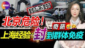 🔴(又黄标)3大迹象: 北京正步上海后尘! 张文宏透2数据, 上海荒诞的用“封城”实现了群体免疫?! 中共再搞网络肃清行动, 习近平听不见真实声音? 真观点｜真飞【20220429】#北京疫情