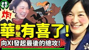 大外宣惊爆：华春莹有喜了！习近平指挥245种方向，大五毛李毅大骂习“亡国之君”，余茂春参战！（老北京茶馆/第1125集/2024/03/19）