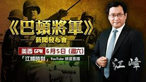 匠心之作《巴顿将军》三十六集传记故事片 首播发布会！与粉丝倾心互动！【江峰漫谈20210605】