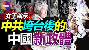 🌈奢华王室的钱从哪来? 揭秘女王背后的“绝妙”地产帝国! 女王给中国留下的“后中共政体”启示! 回顾国葬点滴, 百万人挥泪送别, 国民对女王的情感藏深意!【20220920】