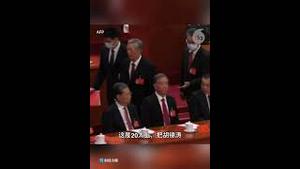 把胡锦涛架出会场的叛逆受到习皇超级重用！谁将把习架出会场？