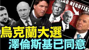 川普特使披露杀手锏 ⋯ 如泽伦斯基拒绝选举 怎么办？！（03 22 25）#川普 #特朗普 #trump #马斯克 #elonmusk #乌克兰 #zelensky #putin