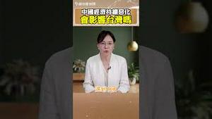 中国经济持续恶化会影响台湾吗？