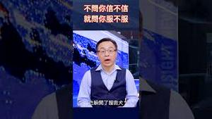 不问你信不信就问你服不服