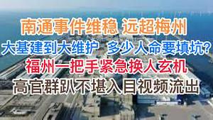 南通校车事件点燃民愤，维稳远超梅州！基建维护高峰到来，还有多少人命要填坑！福州一把手紧急换人玄机，高官群趴不堪入目视频流出！(20240511第1195期)