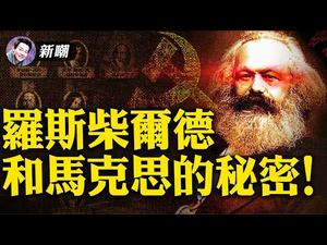 美元英镑由他发行，历次大战由他发动！这个神秘的家族和马克思又是什么关系呢？【新闻最嘲点 姜光宇】Mr.FunnyNews (2021.01.27）‬