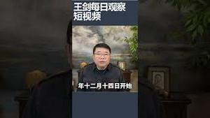 中国政府拆除温州雅阳教堂/王剑每日观察 #shortsviral #shortsfeed #shortsvideo