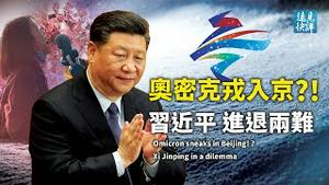 天津突爆本土奥密克戎疫情，一夜进入「软封城」；迁徙地图藏隐情，北京已陷落？冬奥在即，习近平进退维谷。| 远见快评 唐靖远 | 2022.01.10｜Youmaker【评论】