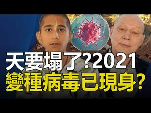 ??天要塌了❓2021变种病毒已现身❓4大预言家预言2021很黑暗❗阿南德预言2021 新病毒大规模爆发❗