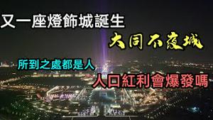 山西大同联名西安大唐不夜城打造出全新灯具城|两地不夜城除了游客不一样灯具基本一致|生育率这么低人口红利还存在吗|大唐不夜城|#打卡圣地#top 1#震撼的人流量#CC subtitles added