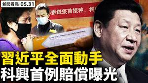 💥上海6.1半解封？蔡奇也走钢丝？中同蓝博8人被拘，北京3家核酸检测公司被查；习江斗激烈驳火，中国首例接种疫苗离世；科兴被实名举报，网络竟然放行？【新闻看点 李沐阳 05.31】