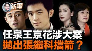 神秘力量推张继科丑闻冲上热搜，成功掩盖任泉王京花非吸案！张继科案背后人为操作，或瞄准更大目标！深扒任泉李冰冰的明星风投公司，涉嫌非法集资，恐引发娱乐圈地震！2023.0407
